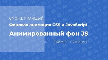 Фоновая анимация CSS и JavaScript   Анимированный фон JS