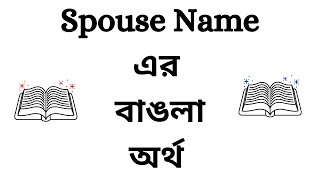 Spouse Name Meaning In Bengali