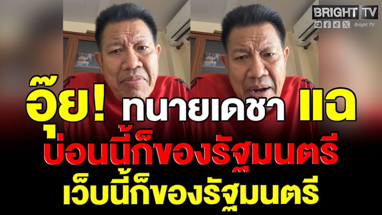 ทนายเดชา เผย ปมซื้อตัว สส. ใช้เงินธุรกิจเทาๆ ทั้งนั้น ตำรวจก็จับไม่ได้ เพราะเป็นของรัฐมนตรี