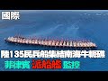 【每日必看】陸135民兵船集結南海牛軛礁 菲律賓派船艦監控｜陸開放6國免簽 首日入境增長12%&quot;馬來西亞遊客最多&quot; 20231204