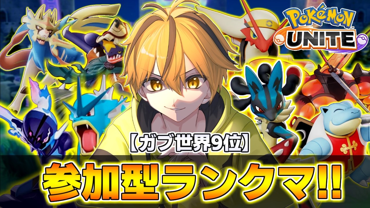 【参加型ランクマ!!】大会終わったから使いたいキャラを使いまくるぞぉ!!【ポケモンユナイト】