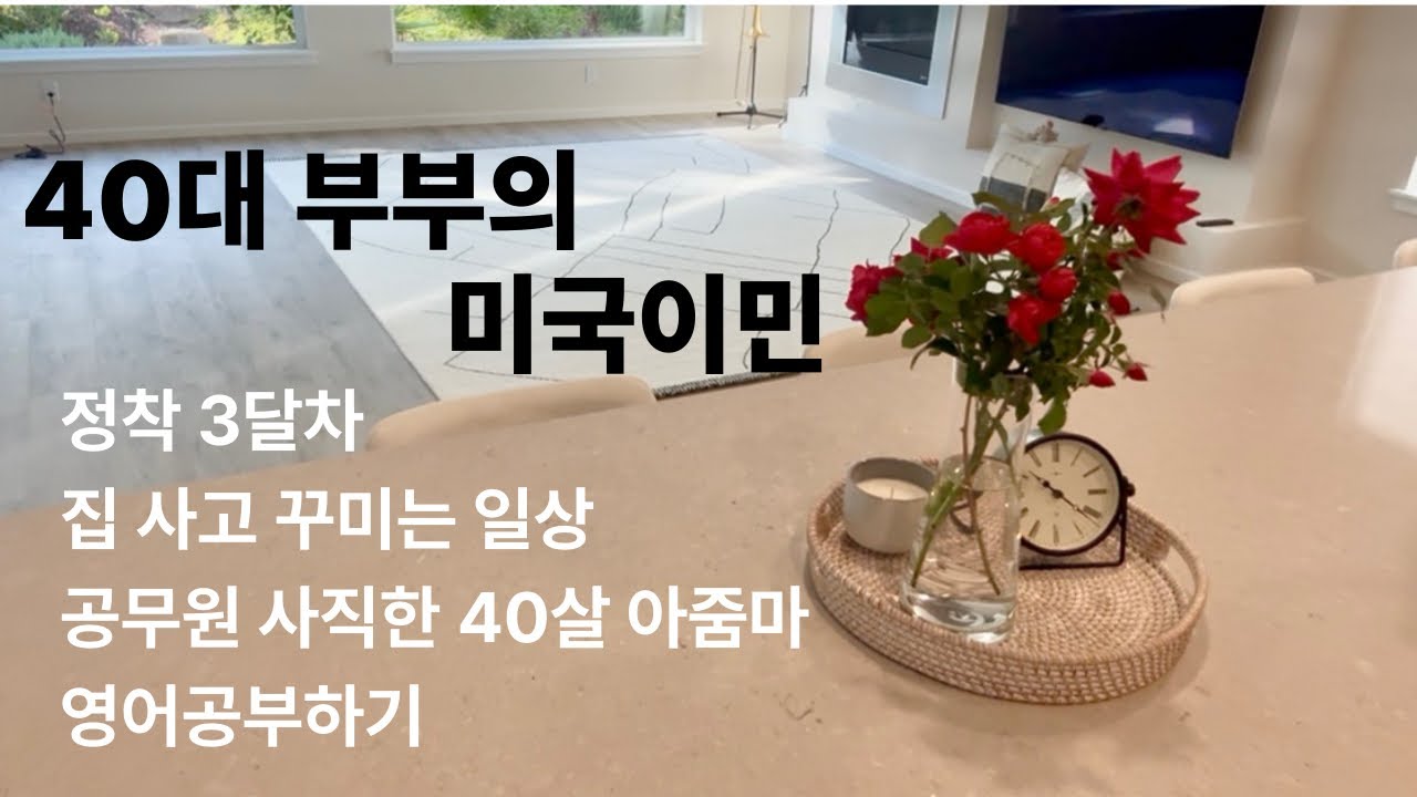 40대 부부 미국이민 | 새 집 구매 정착 과정 | 하우스 적응하기 | 영어공부 ESL | 한국역이민 가족 | 역역이민 일상 브이로그 | 해외이직 | 