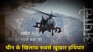चीन अपाचे से क्यों डर रहा, India deploy Apache helicopter ( LAC )