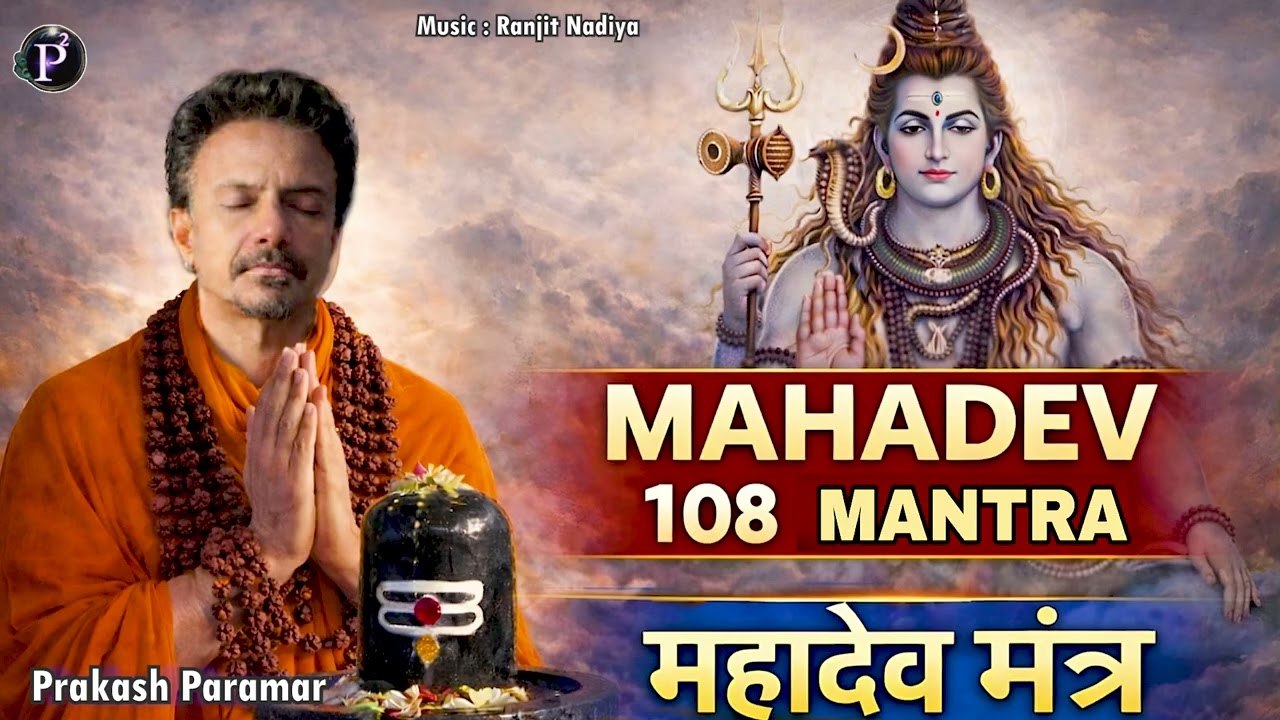 Mahadev 108 Mantra ||  Om Namah Shivaya || Shiv Gujarati Bhajan ||  Lord Shiva || Bhole Nath
