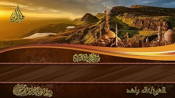 سورة الحاقة للقارئ الشيخ علاء راشد