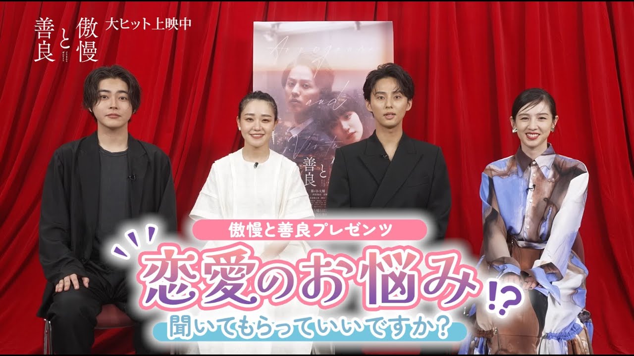 映画『傲慢と善良』プレゼンツ！恋愛のお悩み聞いてもらっていいですか？