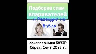 Троллинг Лохо-Впаривальщиков Бауер. Новый Тренд Торговли По Типу Пылесосов 