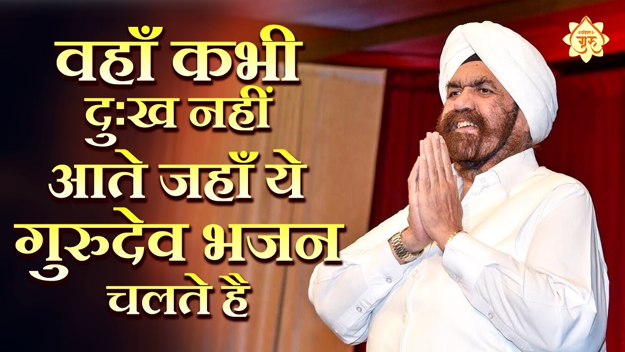 वहाँ कभी दुःख नहीं आते जहाँ ये गुरुदेव भजन चलते है Nonstop Gurudev Bhajan | Rajinder Singh Ji Bhajan