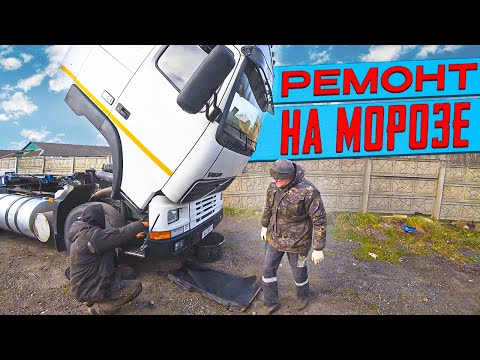 Видео: Ремонт VOLVO FH после рейса/ MAGIRUS на Ураловских колёсах!!!