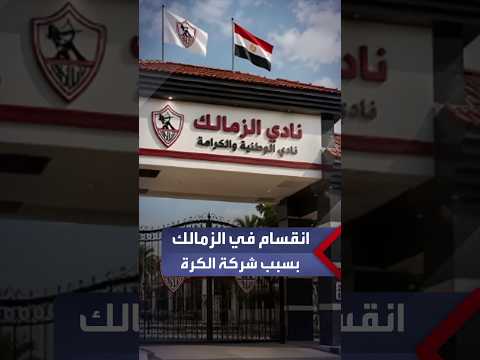 Medhat Shalaby: Zamalek's football company faces internal board division over 60% investor stake