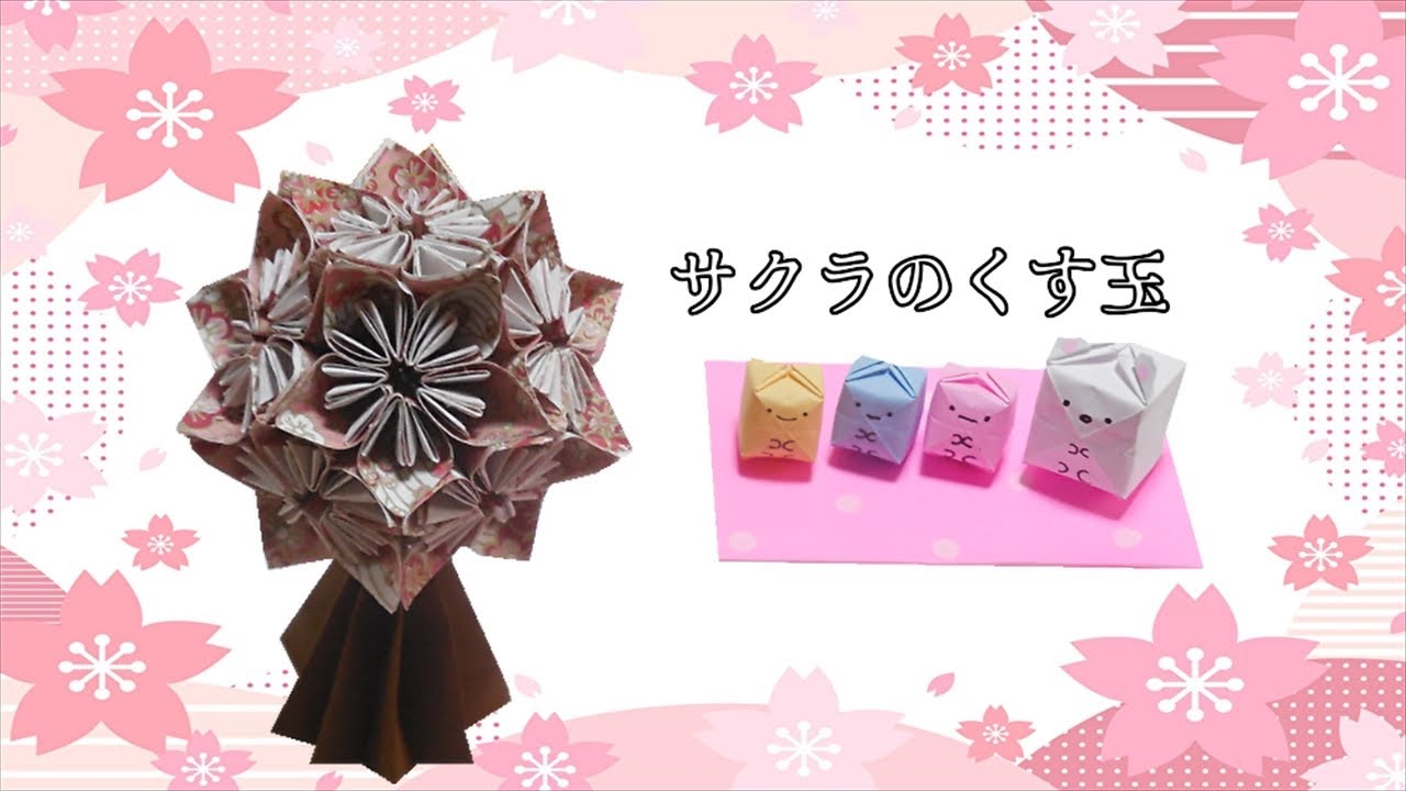 折り紙 桜の花 くす玉 木に咲くサクラ 作り方 春のお花見を満喫中 しろくま たぴおか ビルゲッツ Vilgets 折り紙モンスター