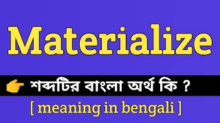 Materialize Meaning in Bengali || Materialize শব্দটির বাংলা অর্থ কি | Bengali Meaning Of Materialize