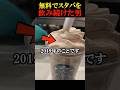 毎日無料でスタバを飲む方法