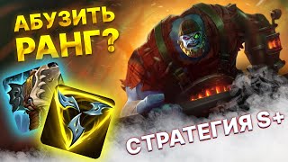 КАК ПОДНЯТЬ РАНГ | АБУЗИМ НА СИОНЕ | LoL WILD RIFT