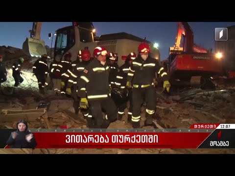 ქართველი მაშველები თურქეთში სამძებრო-სამაშველო ოპერაციაში მუშაობას აგრძელებენ