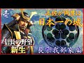【新生上級攻略法】開始たった1城の勢力でも勝てる初動を丁寧に解説 [信長の野望 新生 長宗我部家 難易度:上級 #1]【詳解実況解説】【攻略法】