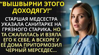 видео: Бедная санитарка приютила брошенного старика. И однажды к её дому подкатил черный мерседес | История картинка: Бедная санитарка приютила брошенного старика. И однажды к её дому подкатил черный мерседес | История