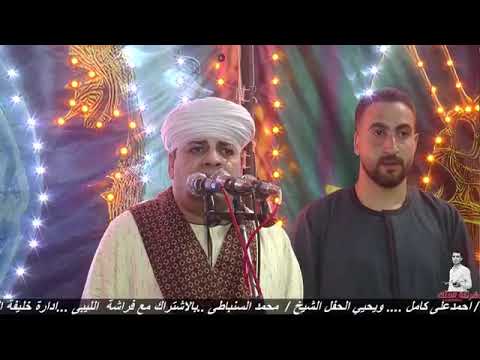 الشيخ محمد السنباطي افراح عائلة الجزازرة بجزيرة منشاة همام