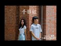 嘉中女聯合成發【REUNION】百十三聯合片《千日紅》