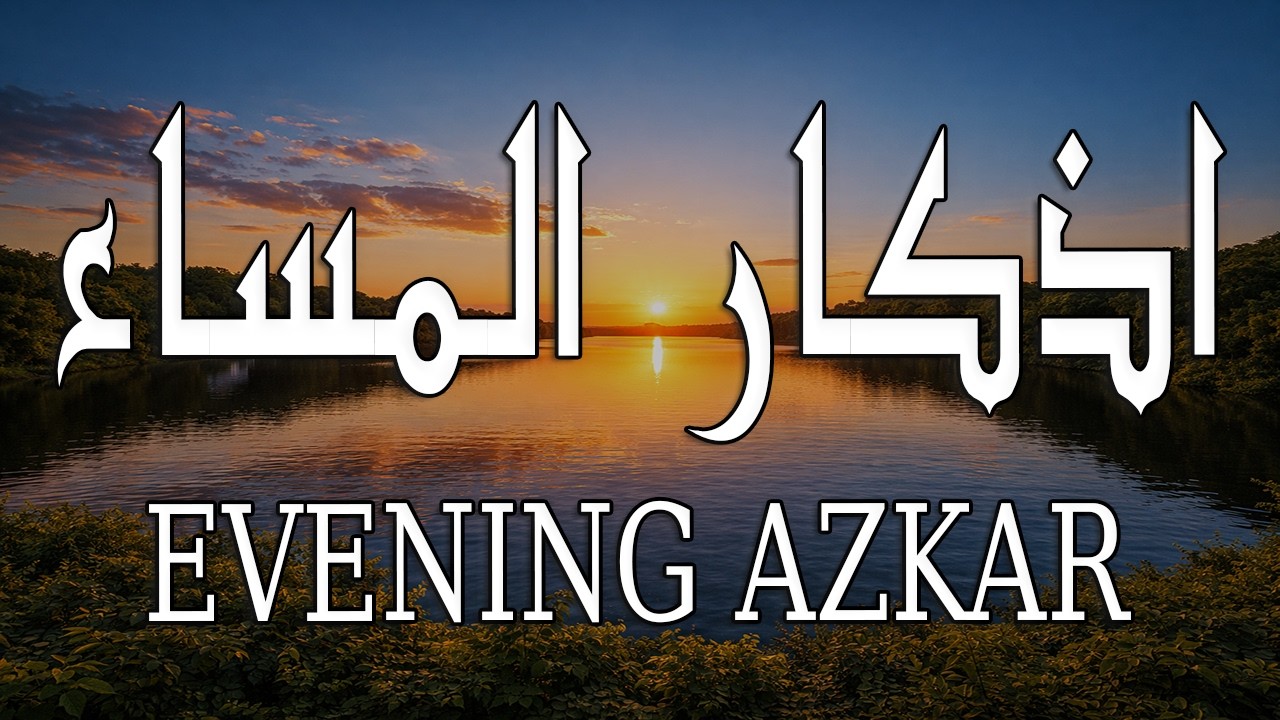أذكار المساء 🌙 | Evening Adhkar | راحة نفسية وطمأنينة قبل النوم 🤍
