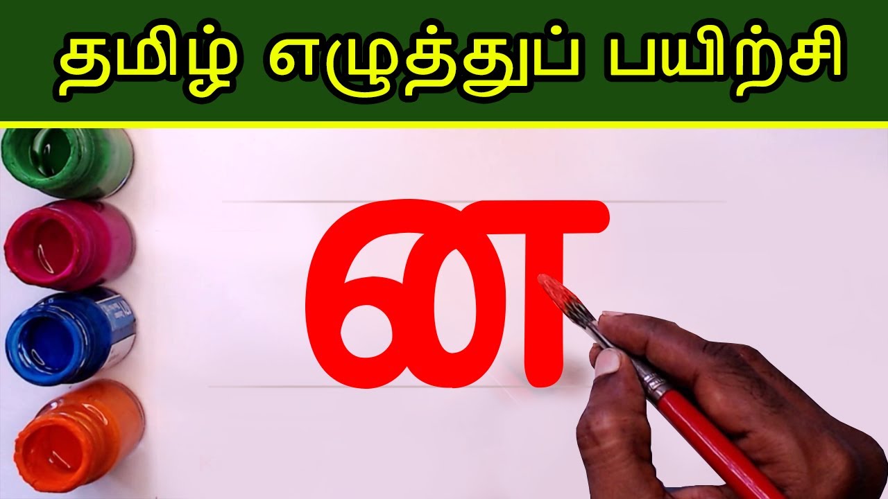 Write And Learn Tamil Letters Na Naa Varisai Uir Mai write-and-learn-tamil-letters-na-naa-varisai-uir-mai