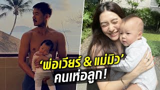 ความสุขของคนมีลูก! พ่อเวียร์&แม่มิว เม้าธ์มอย คลั่งรัก-เห่อลูกหนักมาก : Khaosod TV