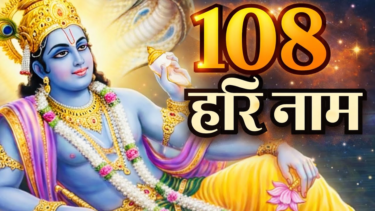 🔔 श्री विष्णु 108 नाम मंत्र | धन, शांति और समृद्धि का रहस्य#divyamantragyan #vishnu #ram#mahadev 
