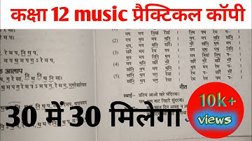 class 12th music practical exam 2025 kaise likhe // inter arts practical exam 2025