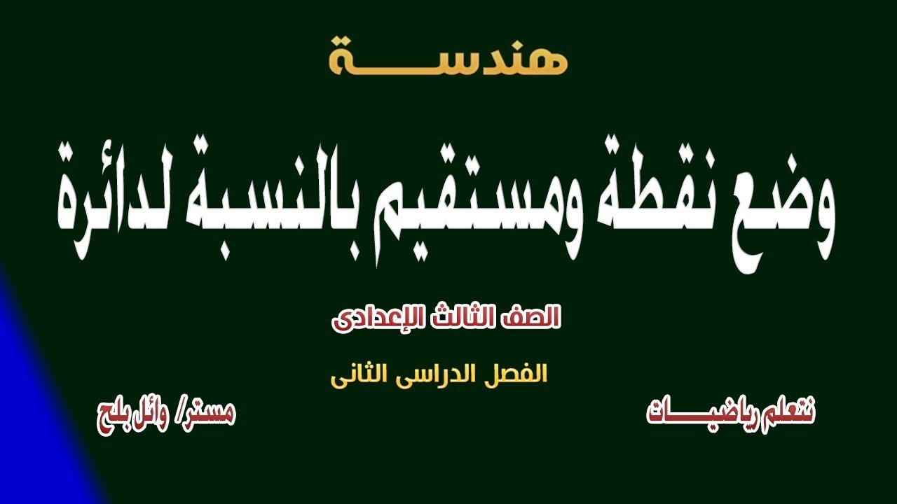 موضع نقطة ومستقيم بالنسبة لدائرة الصف الثالث الاعدادى ترم ثان