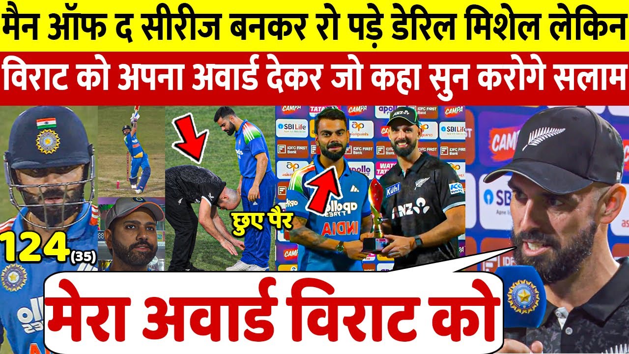 देखिए मैन ऑफ द Series बनने के Daryl Mitchel ने अपना अवॉर्ड Virat Kohli को दे दिया चौंकाने वाला बयान