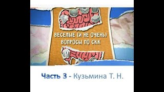 Веселые (и не очень) вопросы по СКК ч.3