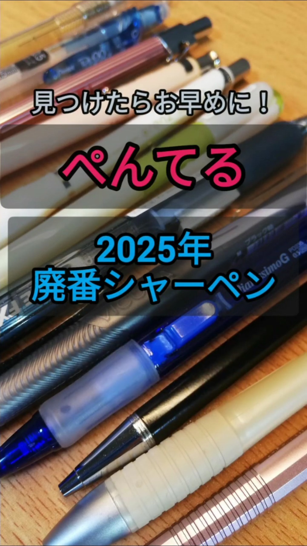 まだ買える】ぺんてるの2025年廃番シャーペン シュタインと