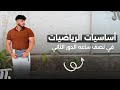 مراجعة رياضيات أساسيات الفصل الاول في نصف ساعه الدور الثاني 