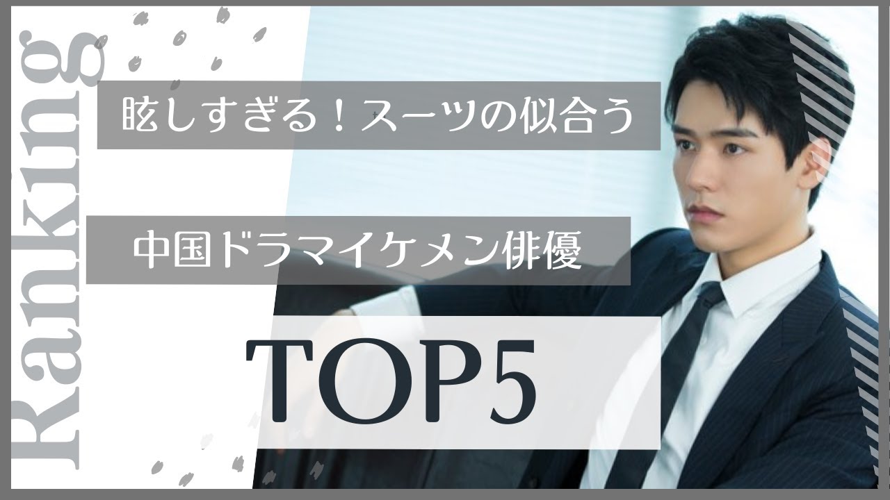 眩しすぎる！スーツの似合う中国ドラマイケメン俳優TOP5 - YouTube