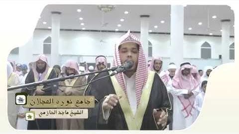 القاري ماجد الحازمي تلاوة من سورة الأنعام
