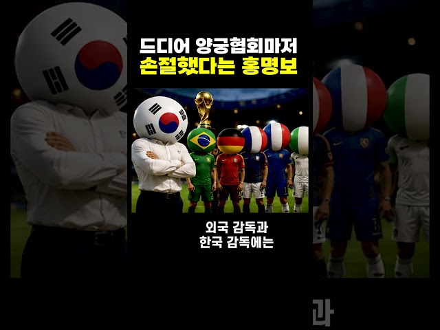 양궁 협회마저 손절한 홍명보