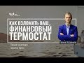 Как взломать ваш финансовый термостат? Как пробить финансовый потолок и зарабатывать больше?