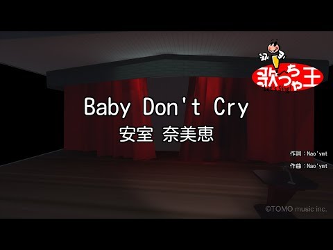【カラオケ】Baby Don't Cry/安室 奈美恵