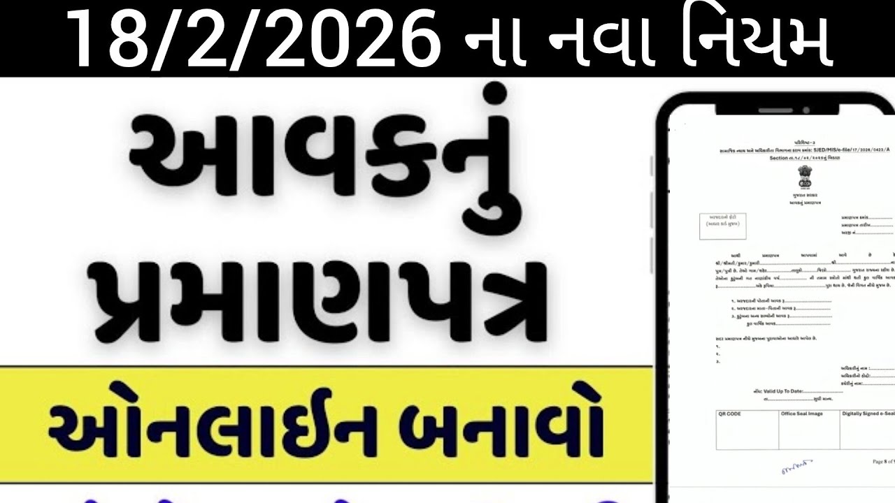 આવકના દાખલા અંગે મહત્વનો પરિપત્ર જાહેર| 18-02-2026 નવી ગાઈડલાઈન | IncomeCertificate Latest Update