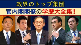 菅内閣閣僚の出身大学･エピソード学歴大全集