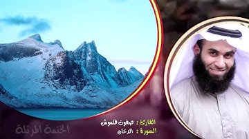 سورة الدخان | الختمة المرتلة | القارئ صفوت قلموش .HD
