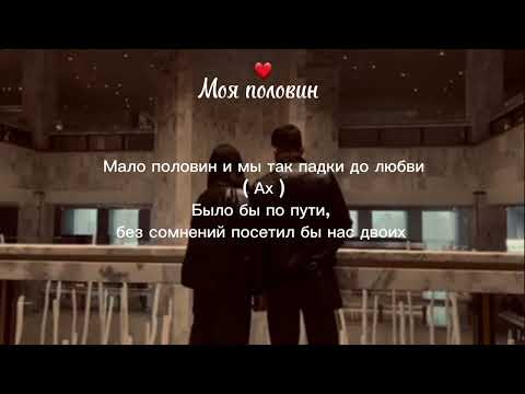 Aihan - Мало половин с текстом (музыка 2024)