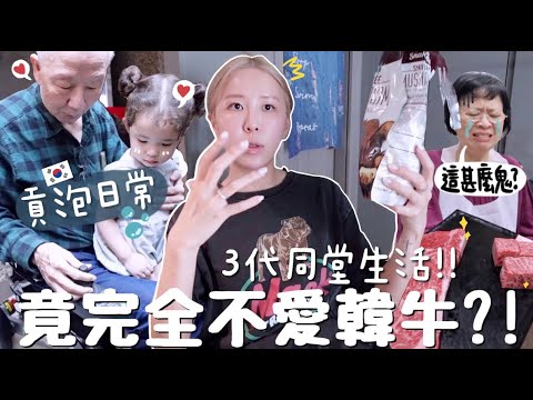 [VLOG]🇭🇰公公婆婆不習慣韓國生活? 「都喝冷水？」 「韓牛好硬⋯」 受得住好動混血孫女的攻擊嗎？一些剛到埗後的日常👴🏼 👵🏻｜Lizzy Daily