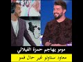 مومو يهاجم حمزة الفيلالي في برنامجه