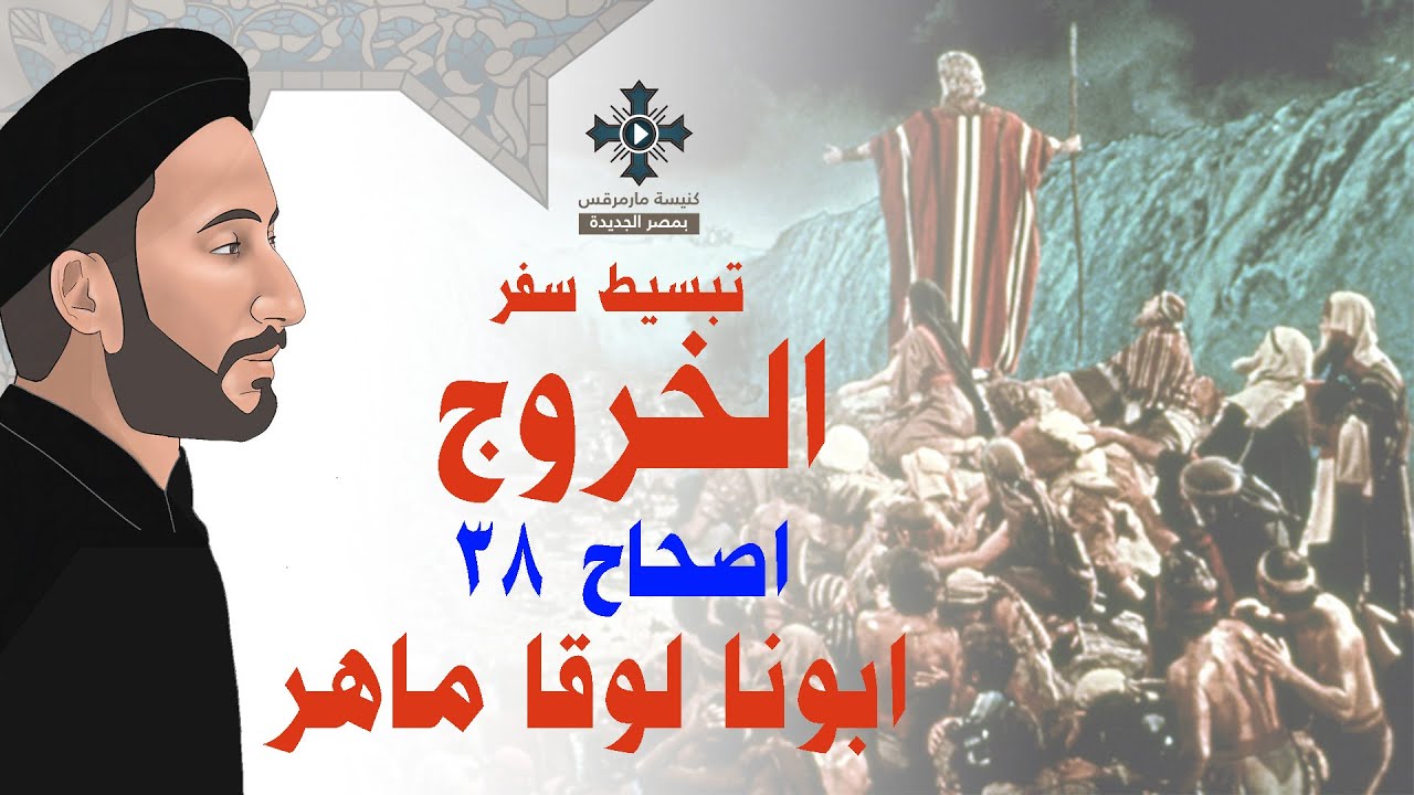 36- تبسيط سفر الخروج - الإصحاح 36 - ابونا لوقا ماهر