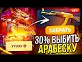 Я открыл КЕЙС ЗА 77.000 РУБЛЕЙ с шансом 30% НА АК-47 | ЗОЛОТАЯ АРАБЕСКА! Выпала???