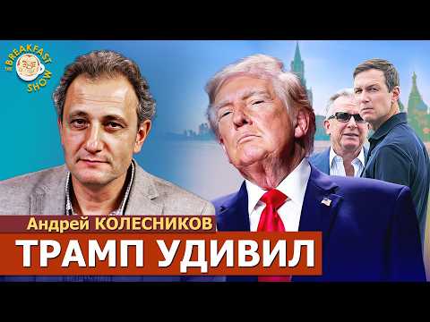 Тёмная плита нависает даже над сторонниками Путина | Андрей Колесников на Breakfast Show