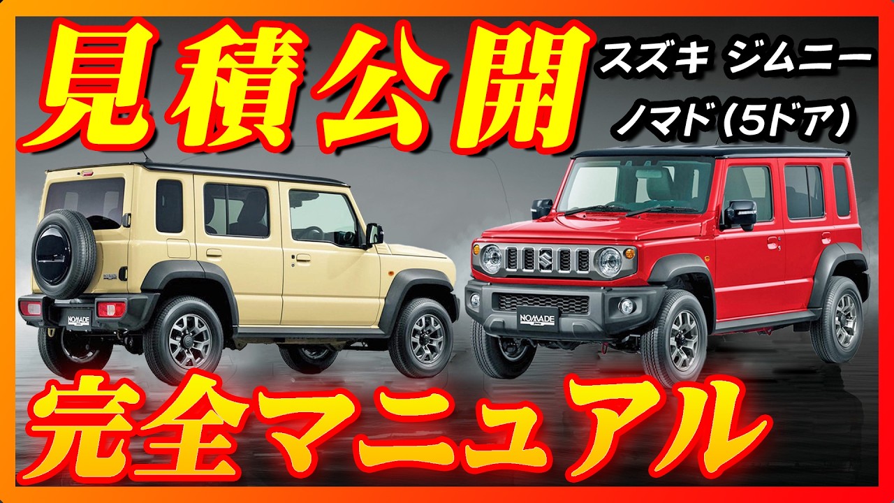 新型車】スズキ ジムニーノマド見積公開＆完全マニュアル！！5ドアに