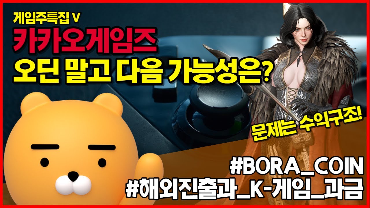 게임주 분석(5) 카카오게임즈 - 오딘의 성공, 그 다음 스텝은 무엇일까? (feat. BORA 코인, K-게임, 과금구조, 오딘  대만진출)