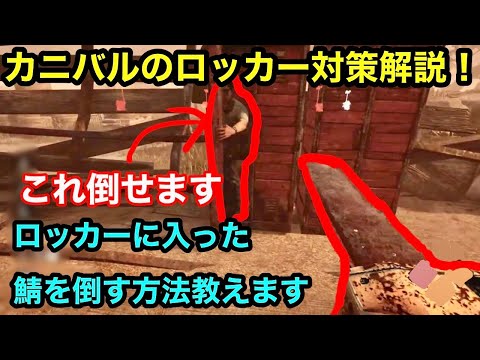 【DBD】カニバルでロッカーに入られた時の対処法を解説！これさえ見ればロッカー周りでイライラしなくてもよくなる！【解説】【キラー】